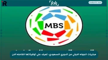 مباريات الجولة الأولى من الدوري السعودي: تعرف على توقيتاتها الكاملة الآن